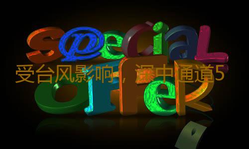 受台风影响,深中通道5日21时起实行减速通行