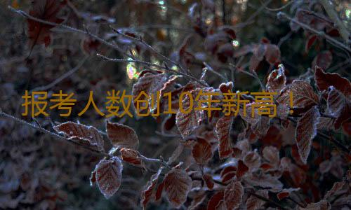 报考人数创10年新高!2024年全国盲人医考(广东辖区)举行