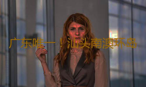 广东唯一!汕头南澳环岛公路入围最美自驾精品路线