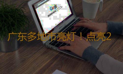 广东多地市亮灯!点亮2024国家网络安全宣传周